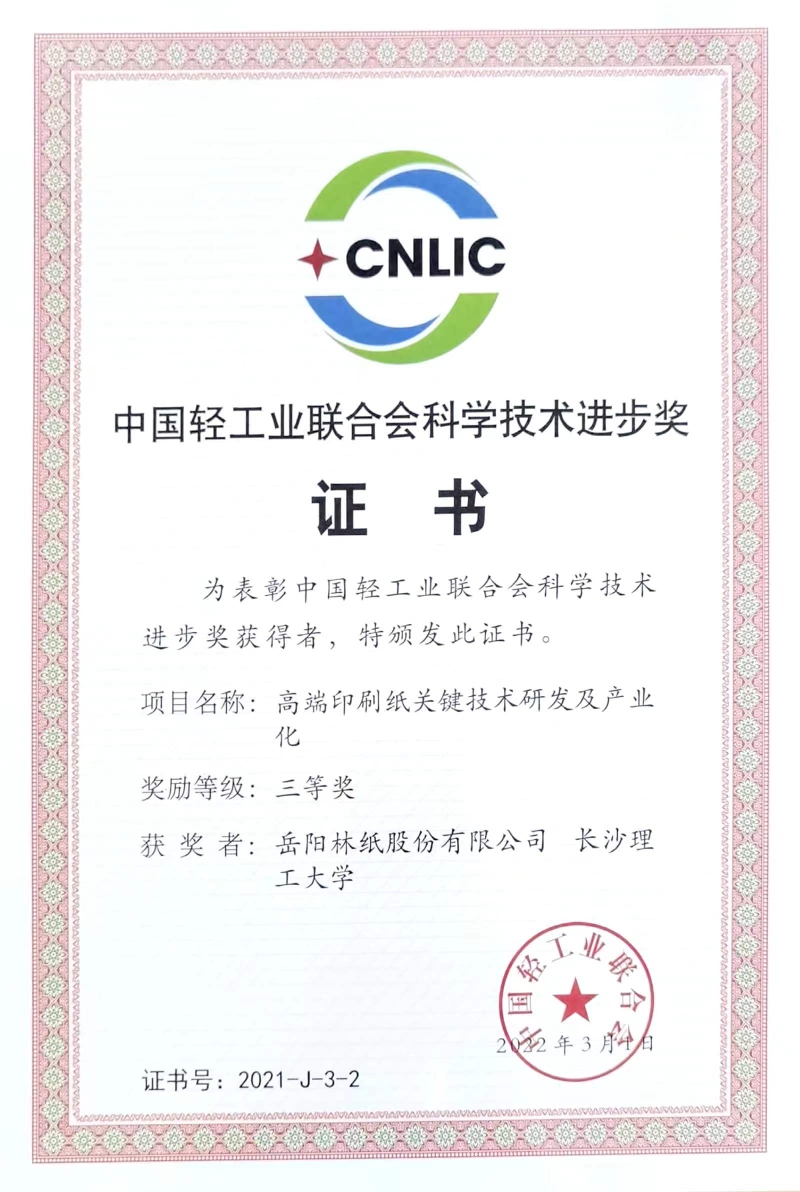 中國輕工業(yè)聯(lián)合會科學(xué)技術(shù)進步獎