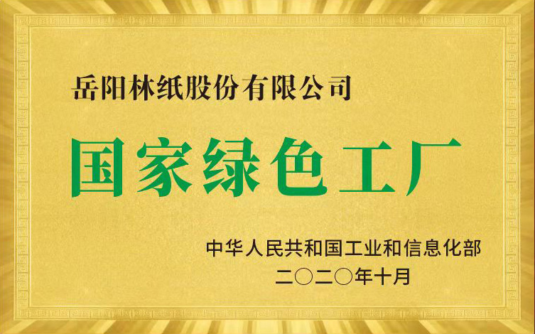 國家綠色工廠