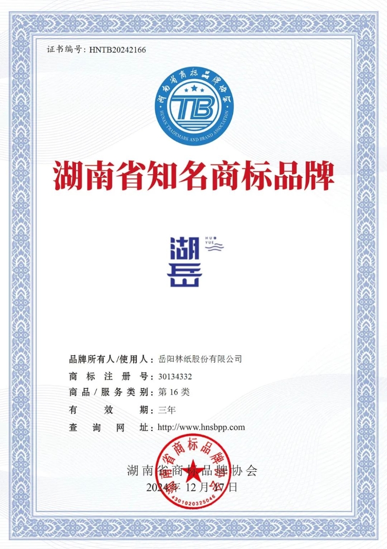 “湖岳”榮獲湖南省知名商標品牌