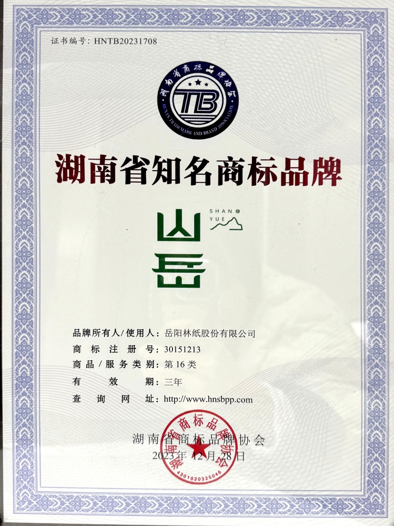 “山岳”榮獲湖南省知名商標品牌