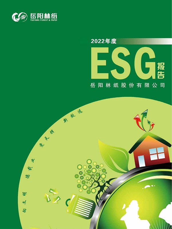 岳陽林紙股份有限公司2022年度ESG報告